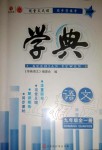 2019年學(xué)典九年級(jí)語(yǔ)文全一冊(cè)人教版北京時(shí)代華文書局