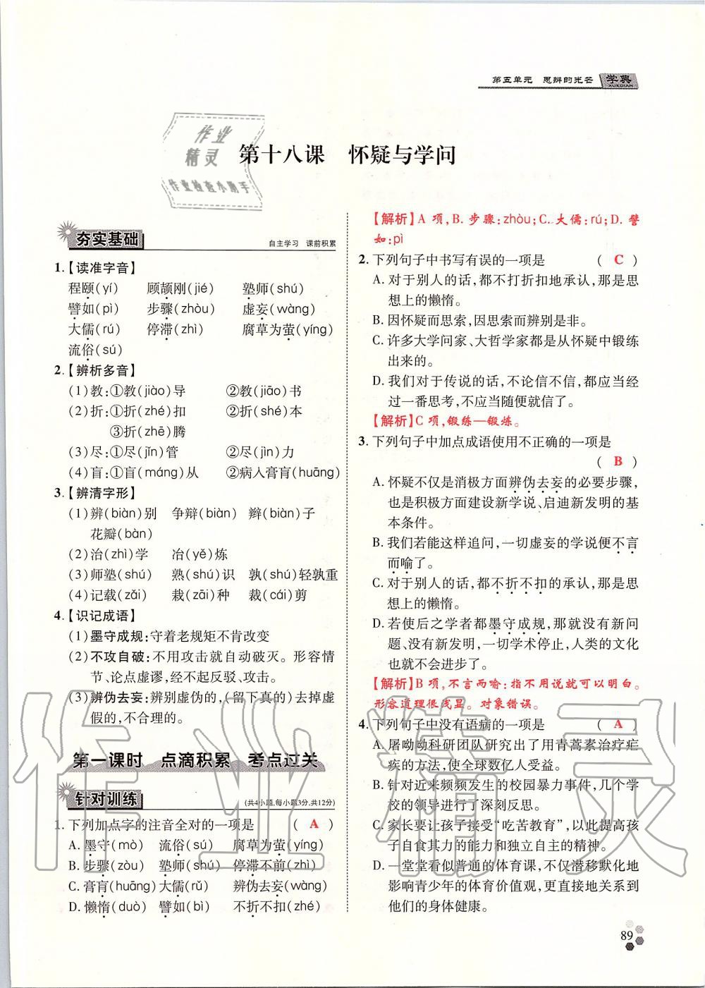 2019年學(xué)典九年級語文全一冊人教版北京時代華文書局 第89頁