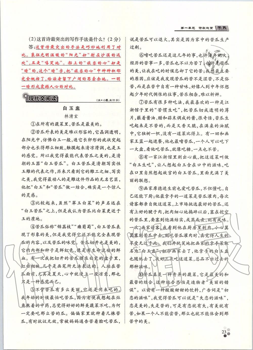 2019年學典九年級語文全一冊人教版北京時代華文書局 第23頁