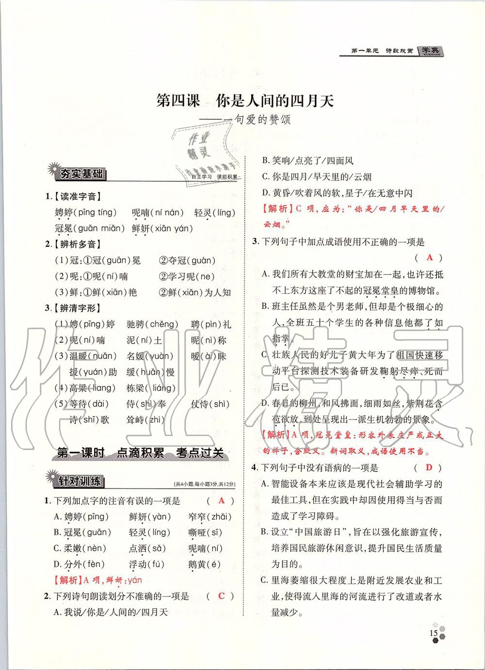 2019年學(xué)典九年級語文全一冊人教版北京時代華文書局 第15頁