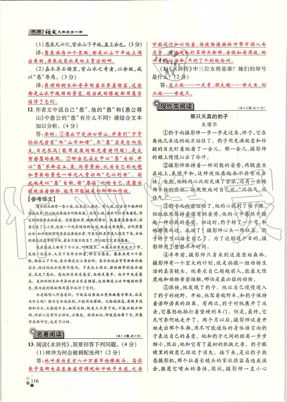 2019年學(xué)典九年級(jí)語文全一冊(cè)人教版北京時(shí)代華文書局 第116頁