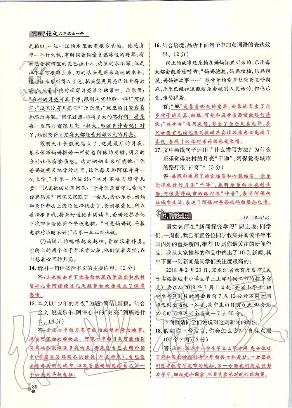 2019年學(xué)典九年級語文全一冊人教版北京時代華文書局 第88頁