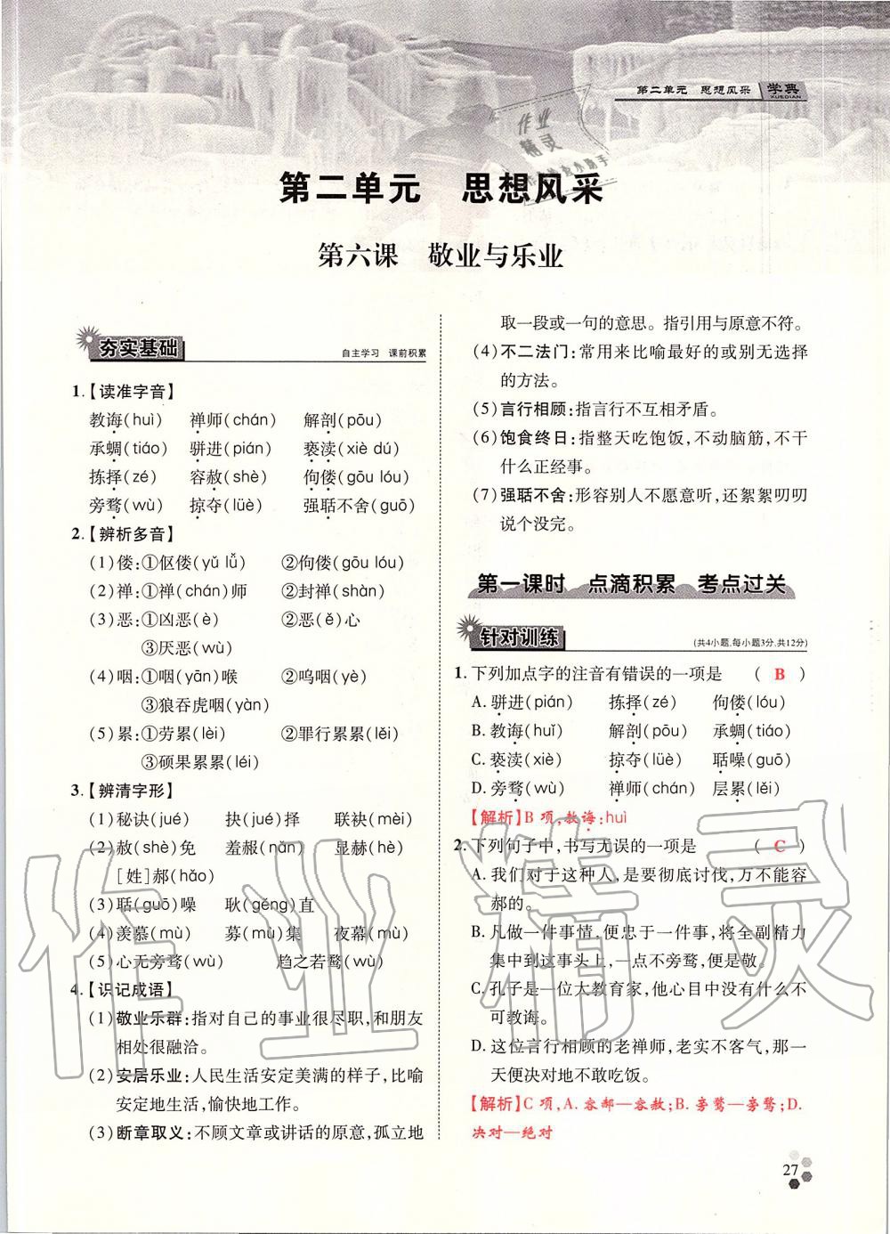 2019年學(xué)典九年級(jí)語文全一冊(cè)人教版北京時(shí)代華文書局 第27頁