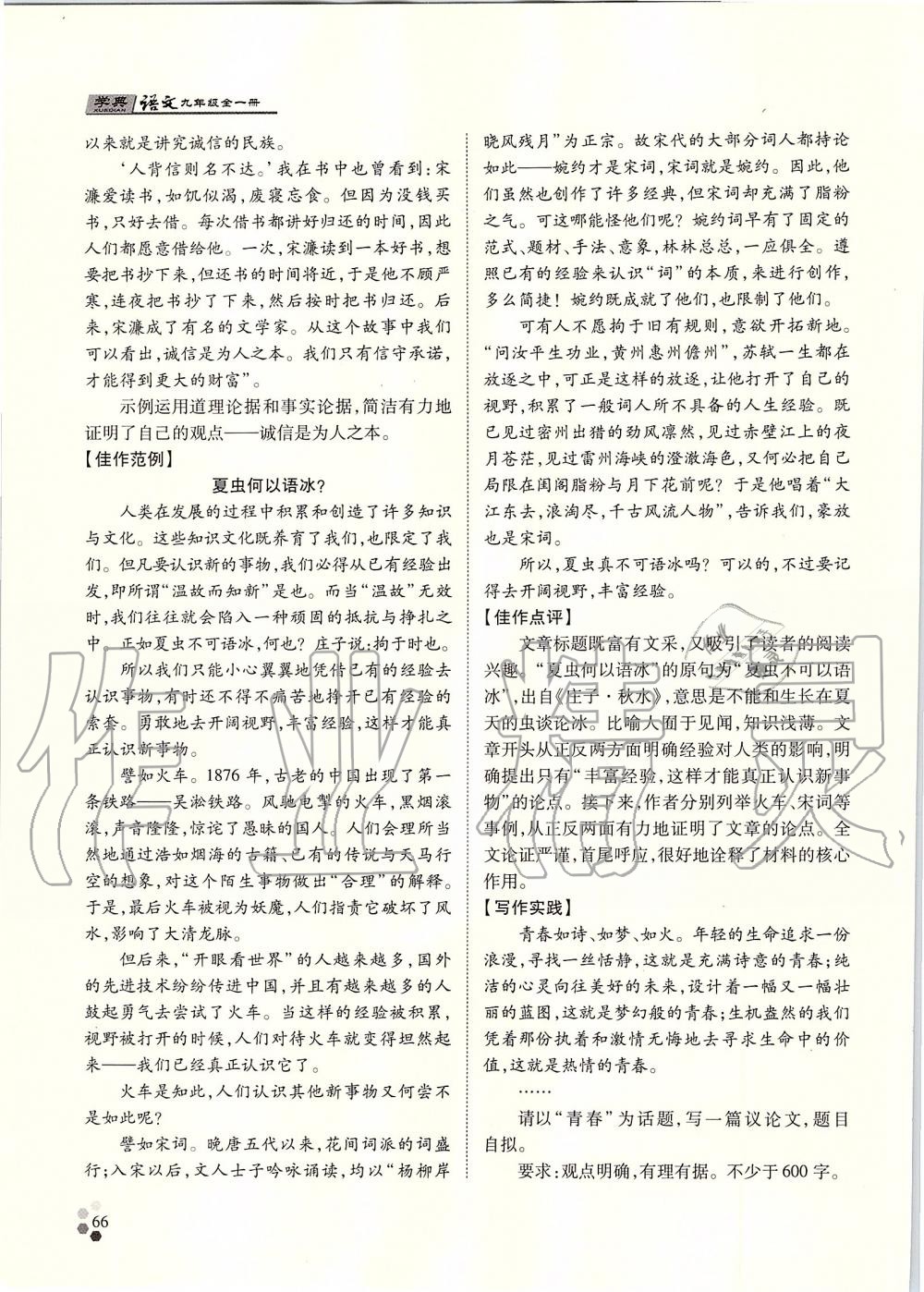 2019年學(xué)典九年級(jí)語(yǔ)文全一冊(cè)人教版北京時(shí)代華文書(shū)局 第66頁(yè)