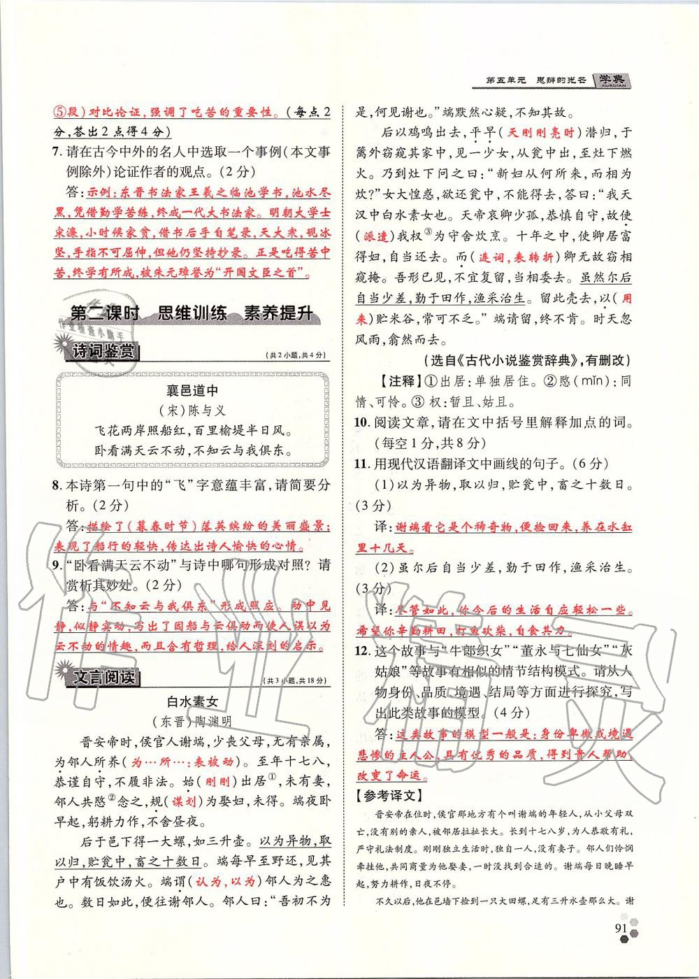 2019年學(xué)典九年級(jí)語(yǔ)文全一冊(cè)人教版北京時(shí)代華文書(shū)局 第91頁(yè)