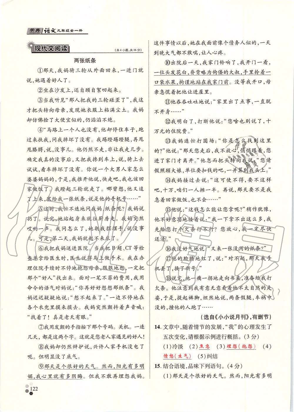 2019年學(xué)典九年級(jí)語(yǔ)文全一冊(cè)人教版北京時(shí)代華文書(shū)局 第122頁(yè)