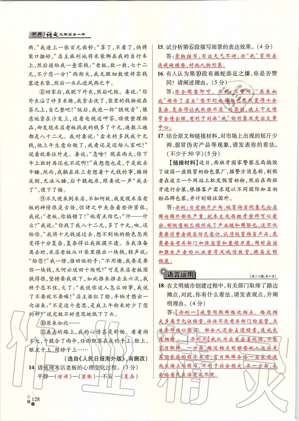 2019年學典九年級語文全一冊人教版北京時代華文書局 第128頁