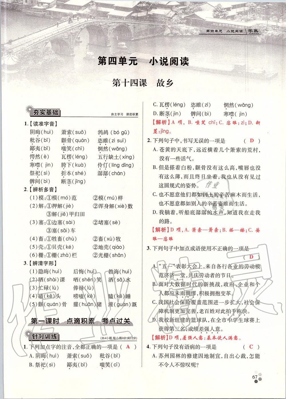 2019年學(xué)典九年級(jí)語(yǔ)文全一冊(cè)人教版北京時(shí)代華文書局 第67頁(yè)