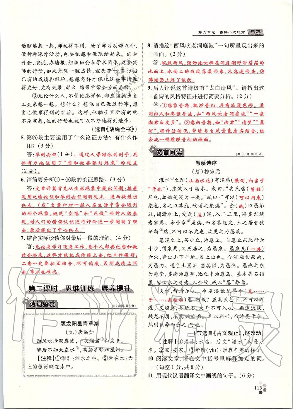 2019年學(xué)典九年級(jí)語文全一冊(cè)人教版北京時(shí)代華文書局 第115頁