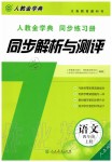 2019年人教金學典同步解析與測評四年級語文上冊人教版