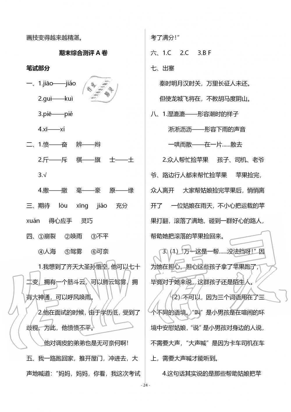 2019年人教金學(xué)典同步解析與測(cè)評(píng)四年級(jí)語(yǔ)文上冊(cè)人教版 第24頁(yè)