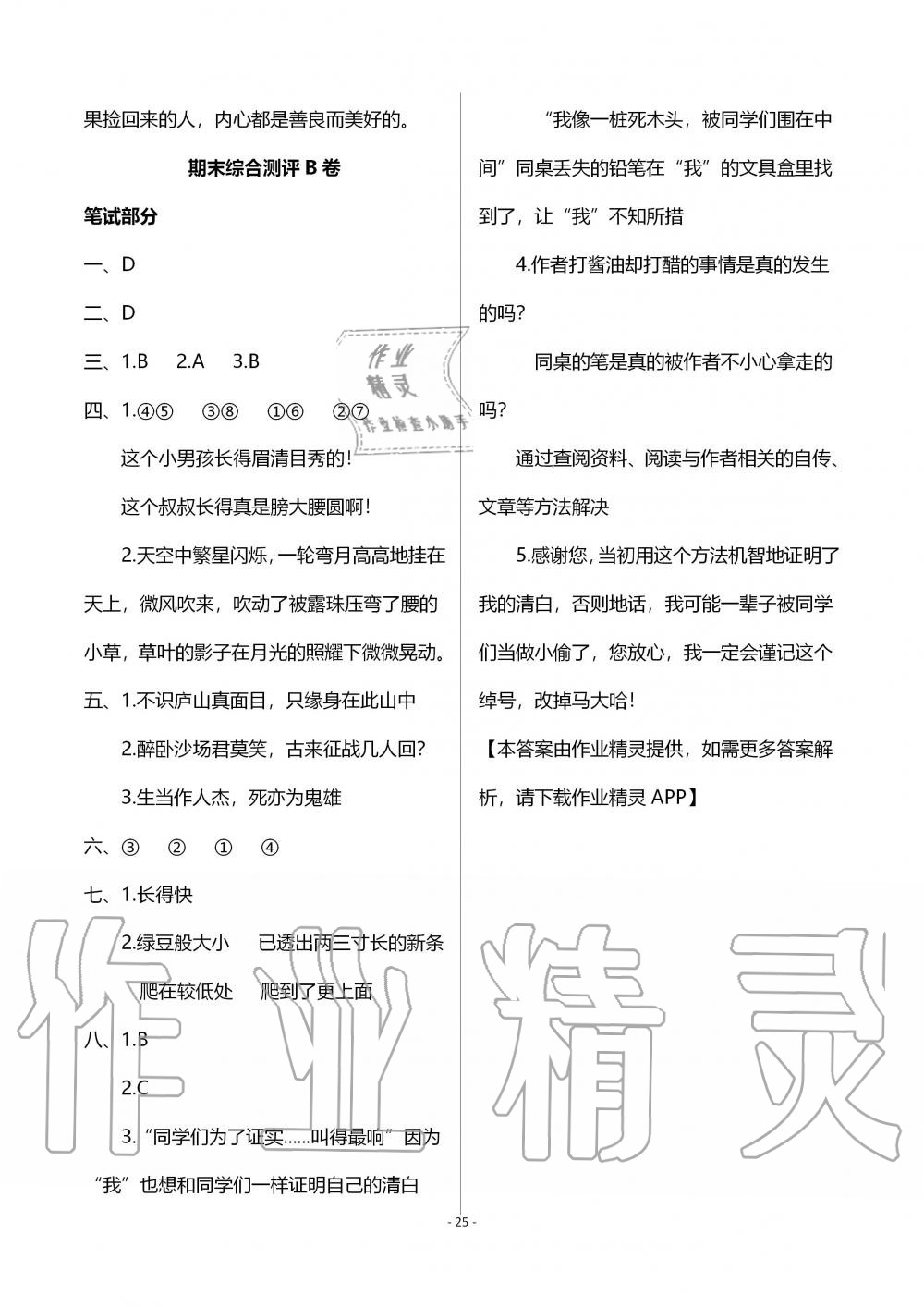 2019年人教金學(xué)典同步解析與測(cè)評(píng)四年級(jí)語(yǔ)文上冊(cè)人教版 第25頁(yè)