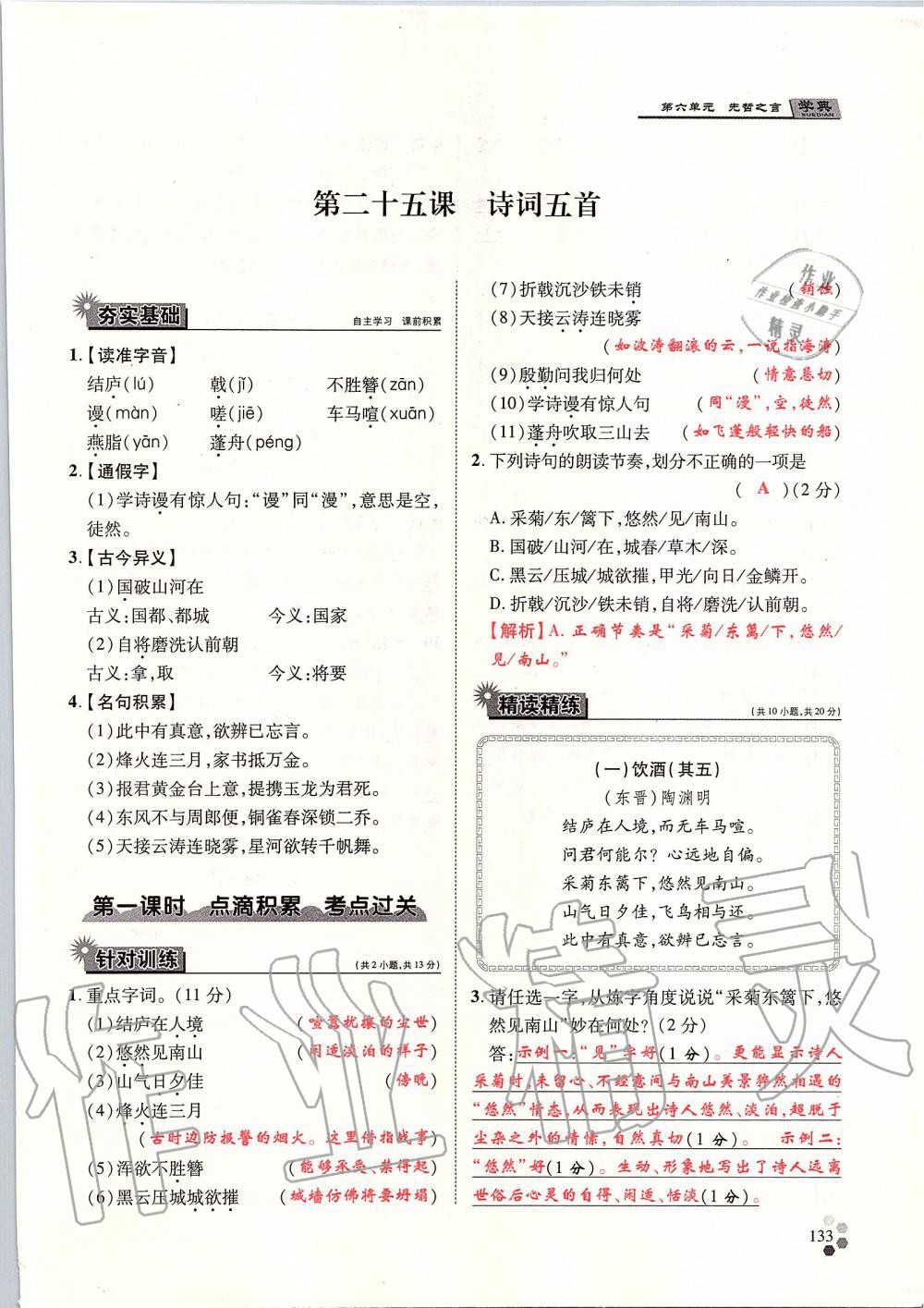 2019年學(xué)典八年級(jí)語(yǔ)文上冊(cè)人教版北京時(shí)代華文書(shū)局 第133頁(yè)