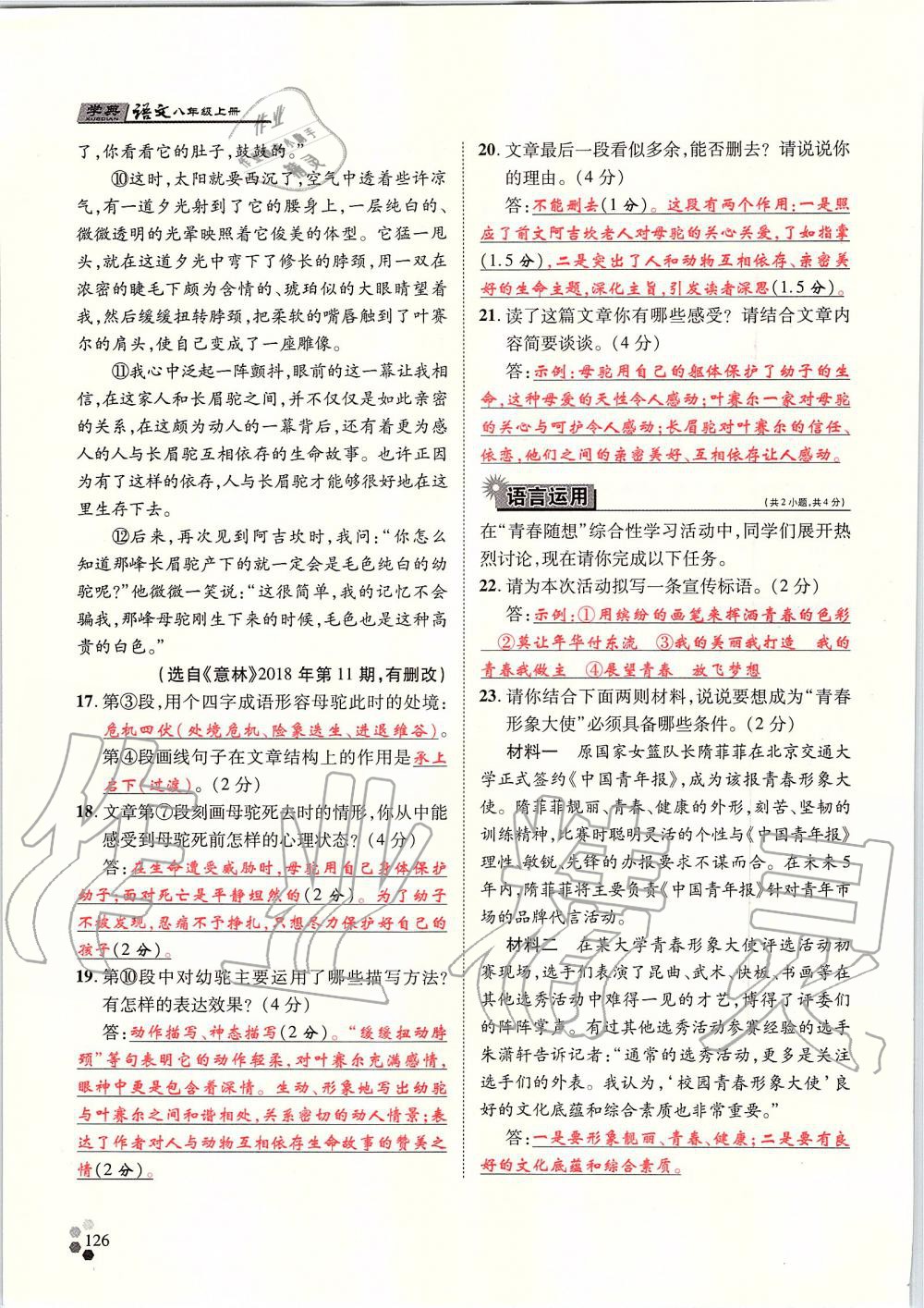 2019年學典八年級語文上冊人教版北京時代華文書局 第126頁