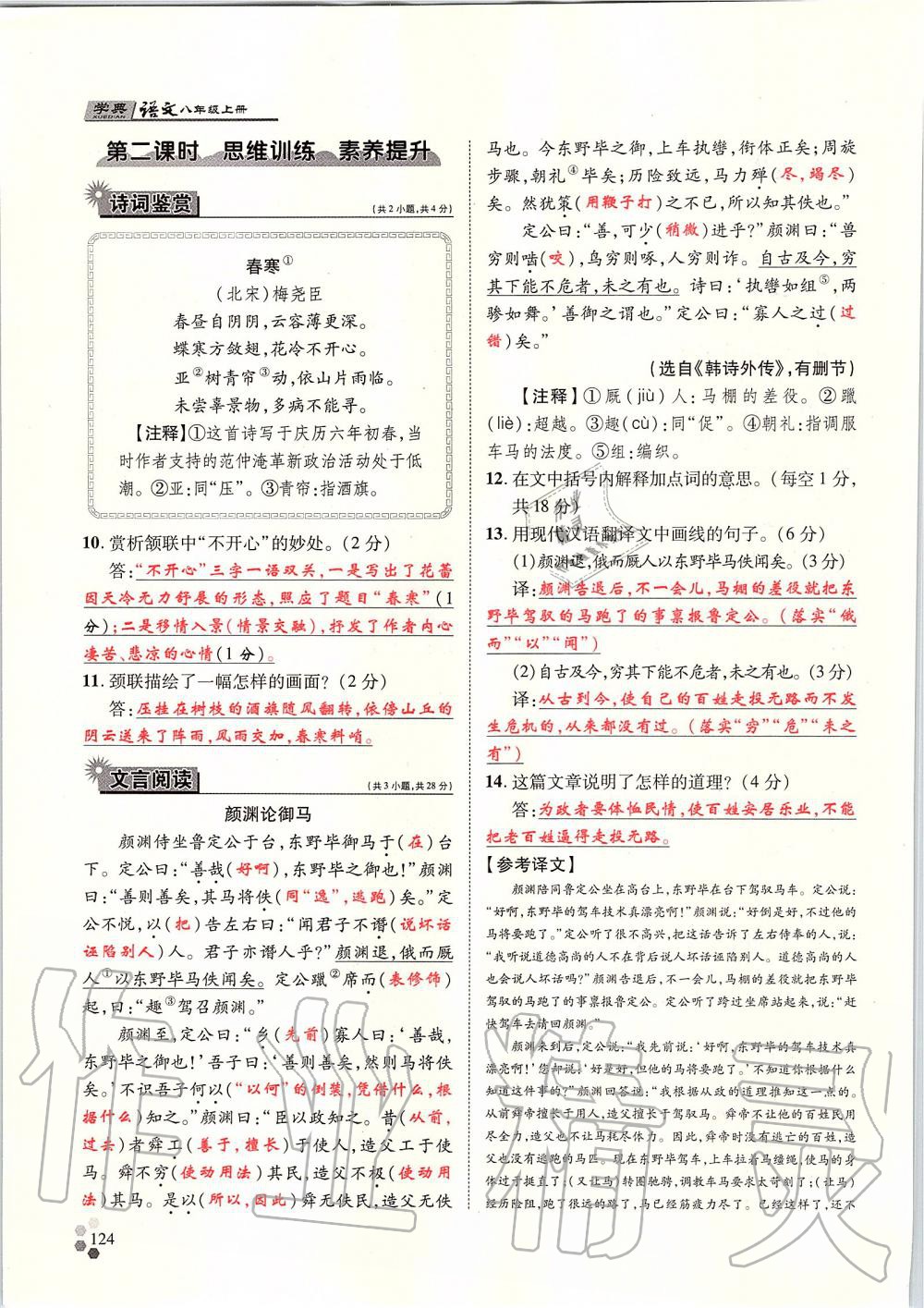 2019年學(xué)典八年級語文上冊人教版北京時代華文書局 第124頁