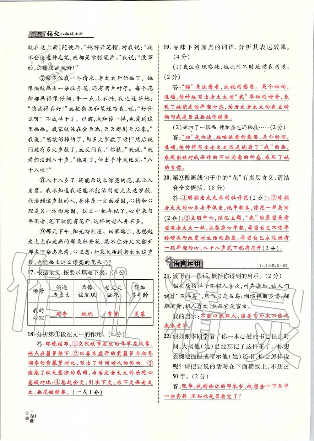 2019年學(xué)典八年級(jí)語(yǔ)文上冊(cè)人教版北京時(shí)代華文書局 第60頁(yè)