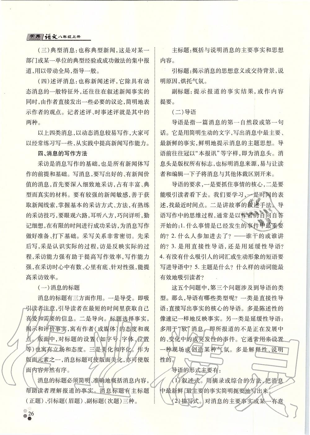 2019年學(xué)典八年級語文上冊人教版北京時代華文書局 第26頁