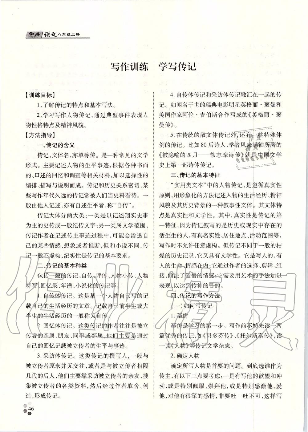 2019年學(xué)典八年級(jí)語(yǔ)文上冊(cè)人教版北京時(shí)代華文書局 第46頁(yè)