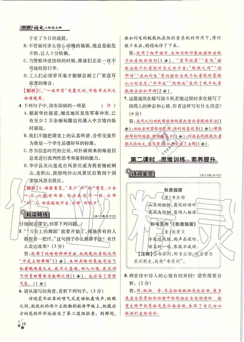 2019年學(xué)典八年級(jí)語(yǔ)文上冊(cè)人教版北京時(shí)代華文書局 第16頁(yè)