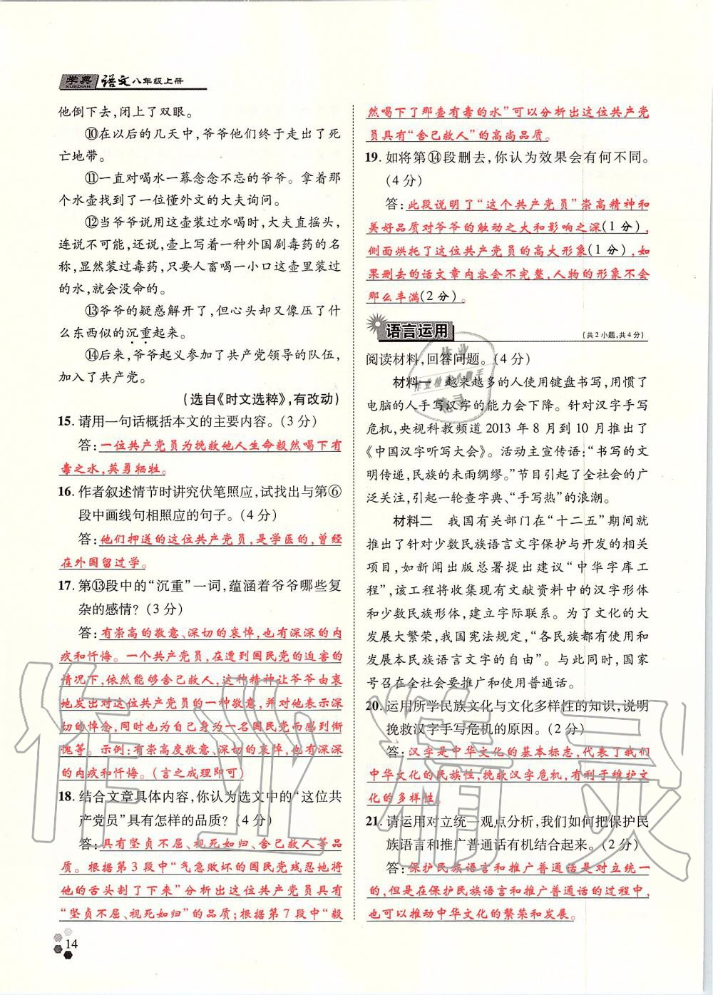 2019年學(xué)典八年級語文上冊人教版北京時代華文書局 第14頁