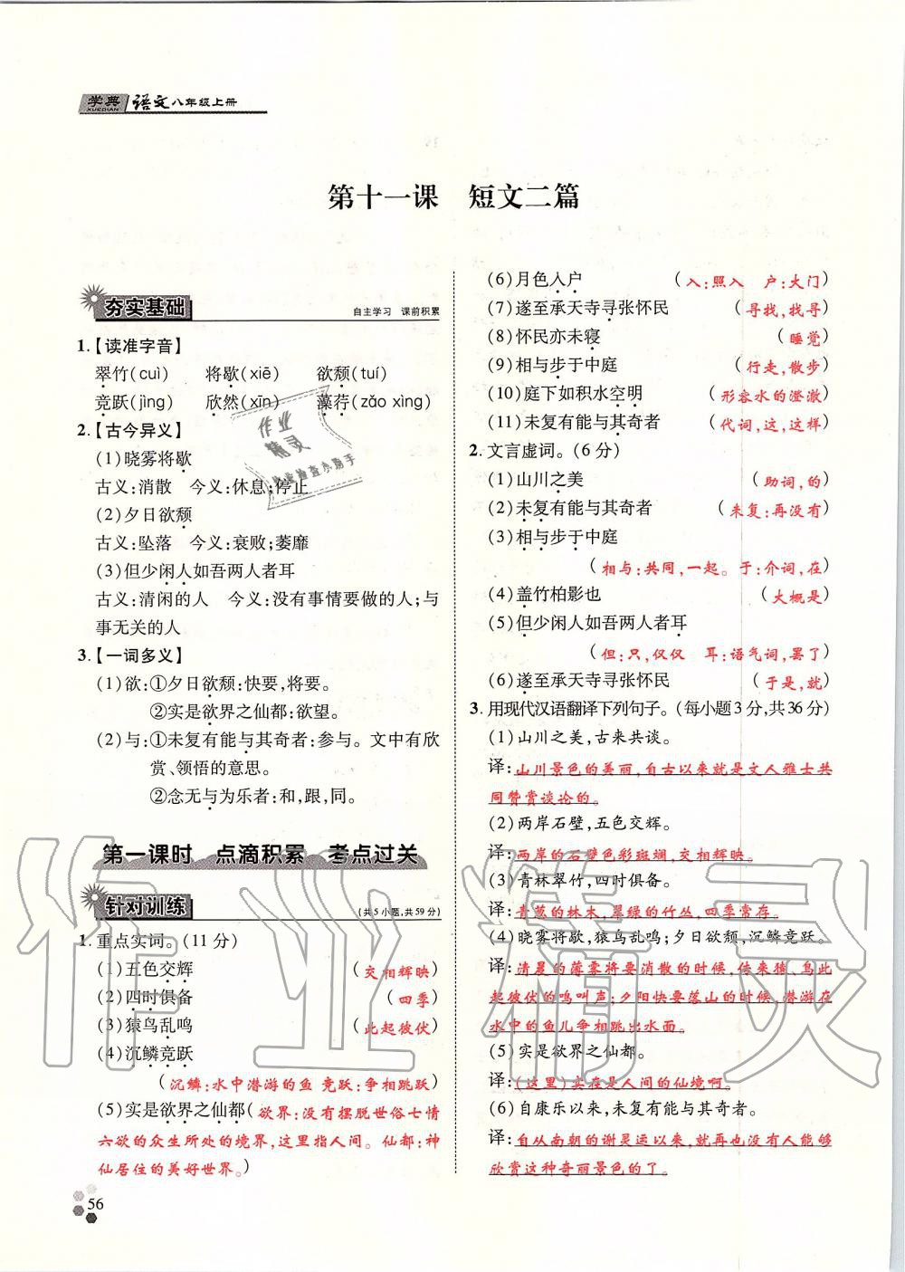 2019年學(xué)典八年級(jí)語(yǔ)文上冊(cè)人教版北京時(shí)代華文書(shū)局 第56頁(yè)