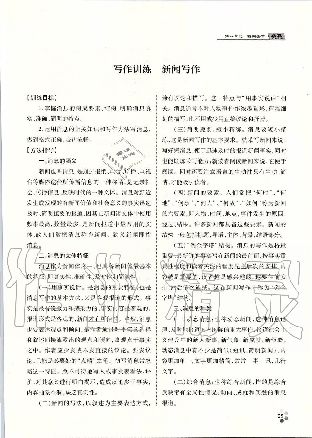 2019年學(xué)典八年級語文上冊人教版北京時代華文書局 第25頁