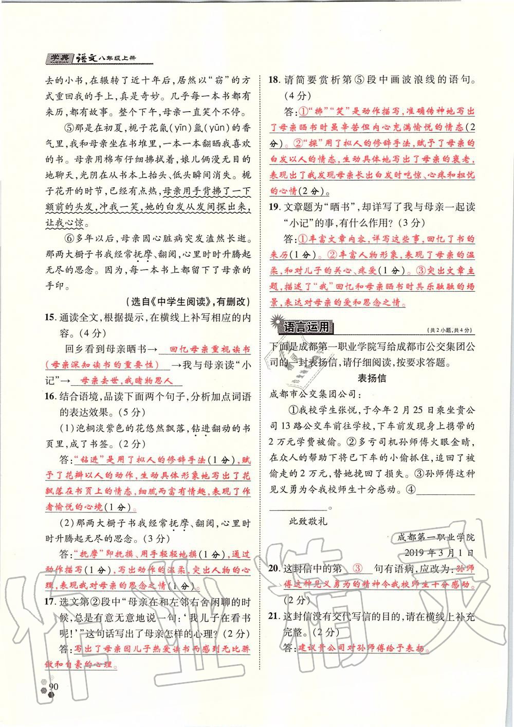 2019年學(xué)典八年級語文上冊人教版北京時代華文書局 第90頁