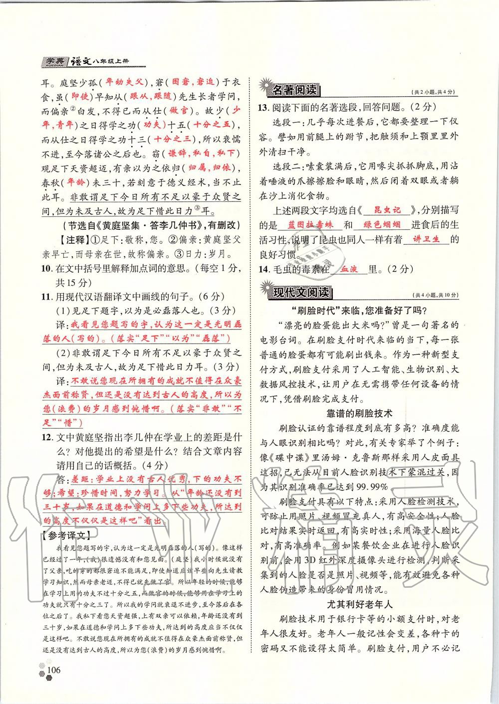 2019年學(xué)典八年級(jí)語文上冊(cè)人教版北京時(shí)代華文書局 第106頁