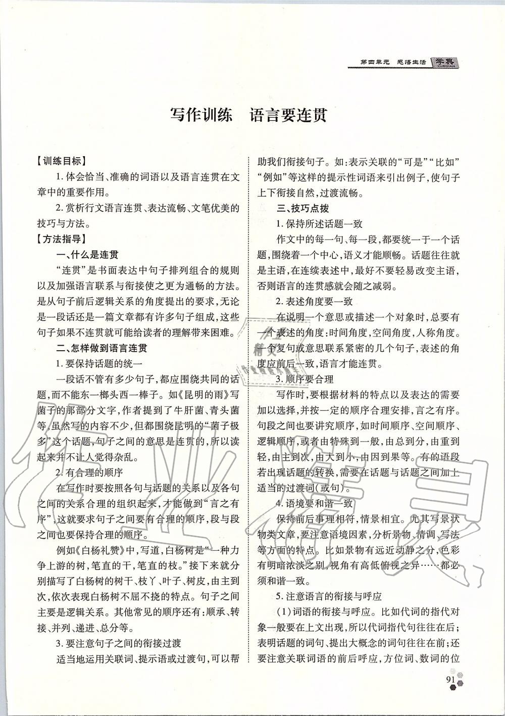 2019年學(xué)典八年級(jí)語(yǔ)文上冊(cè)人教版北京時(shí)代華文書(shū)局 第91頁(yè)