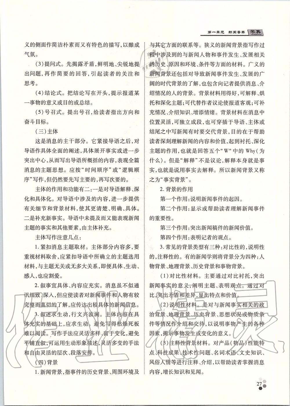 2019年學(xué)典八年級(jí)語(yǔ)文上冊(cè)人教版北京時(shí)代華文書局 第27頁(yè)