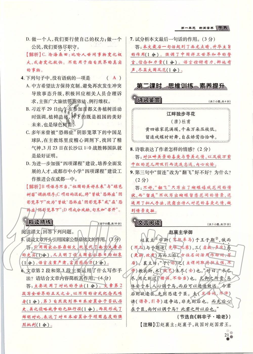 2019年學典八年級語文上冊人教版北京時代華文書局 第21頁