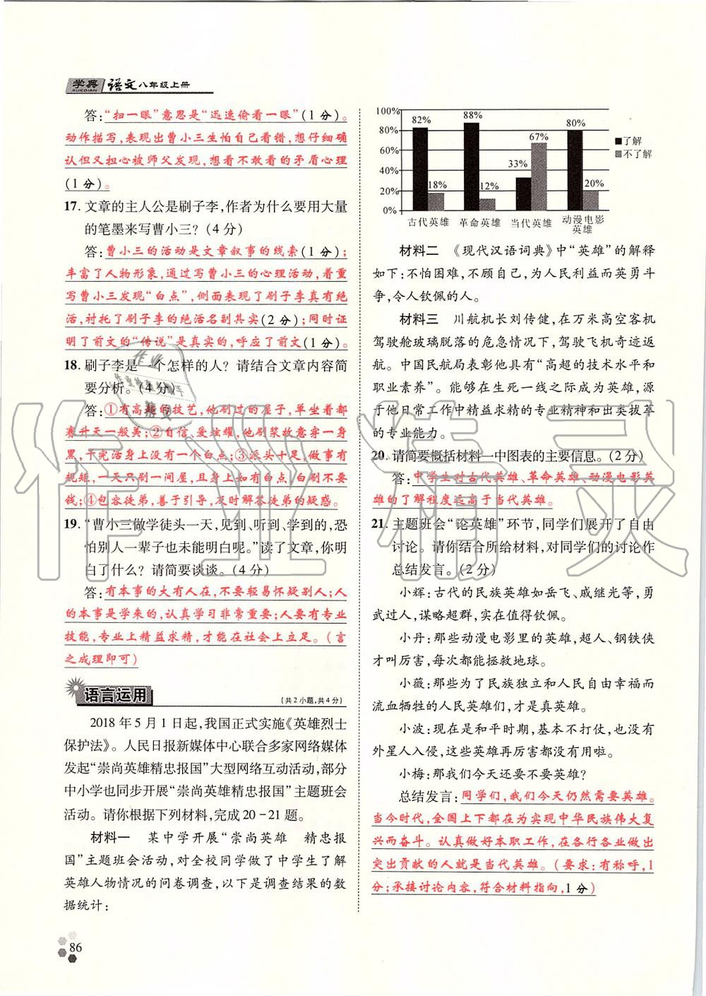 2019年學(xué)典八年級(jí)語文上冊(cè)人教版北京時(shí)代華文書局 第86頁