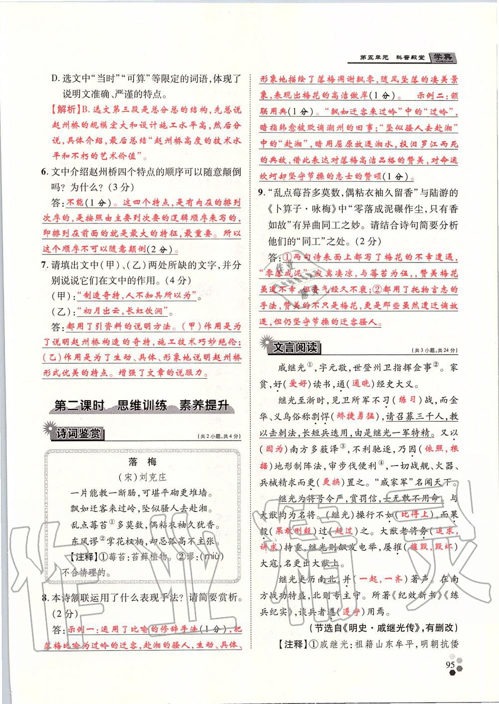 2019年學(xué)典八年級語文上冊人教版北京時代華文書局 第95頁