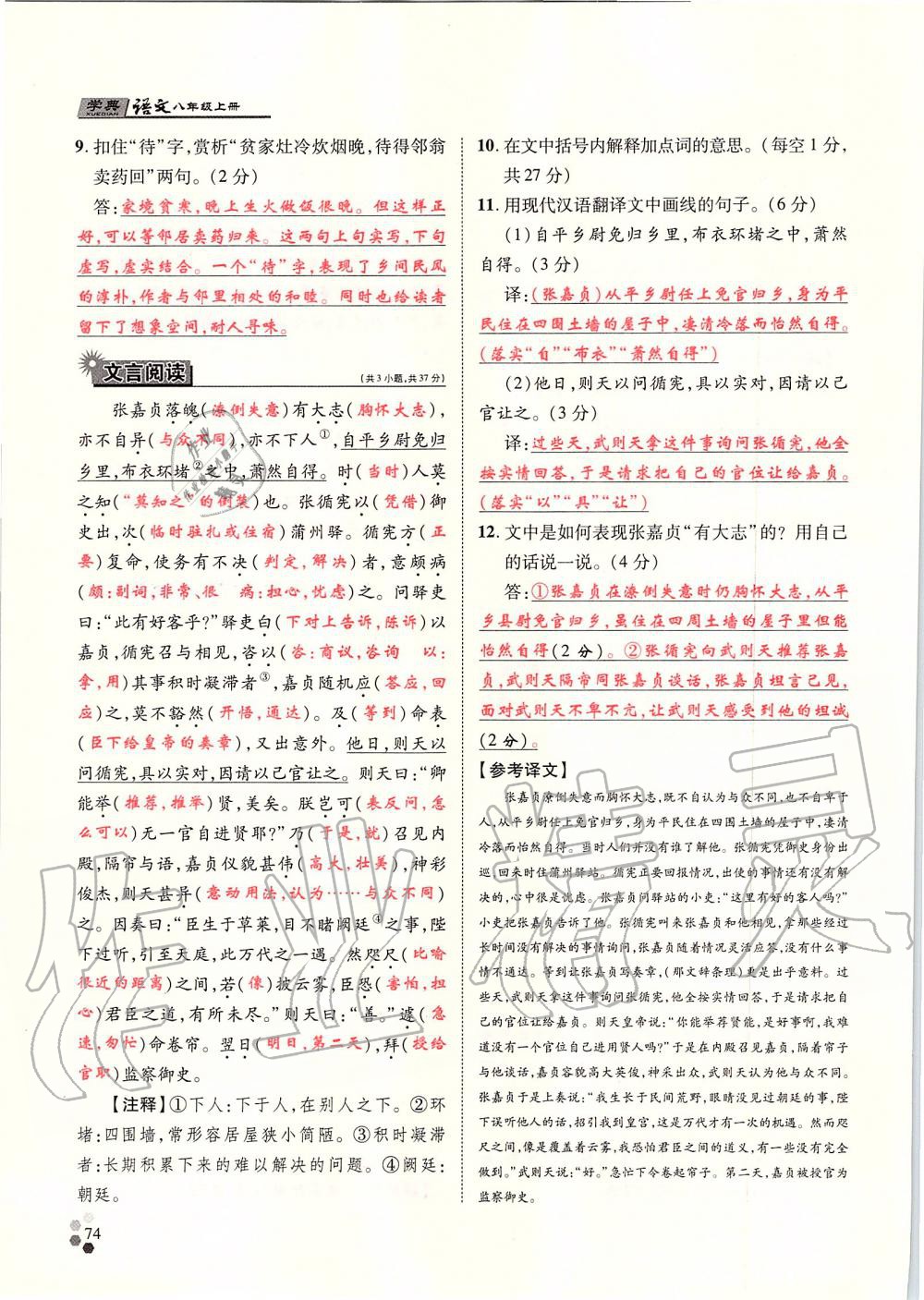 2019年學(xué)典八年級語文上冊人教版北京時代華文書局 第74頁