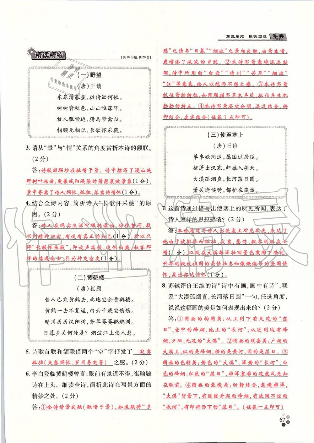 2019年學(xué)典八年級(jí)語(yǔ)文上冊(cè)人教版北京時(shí)代華文書局 第67頁(yè)