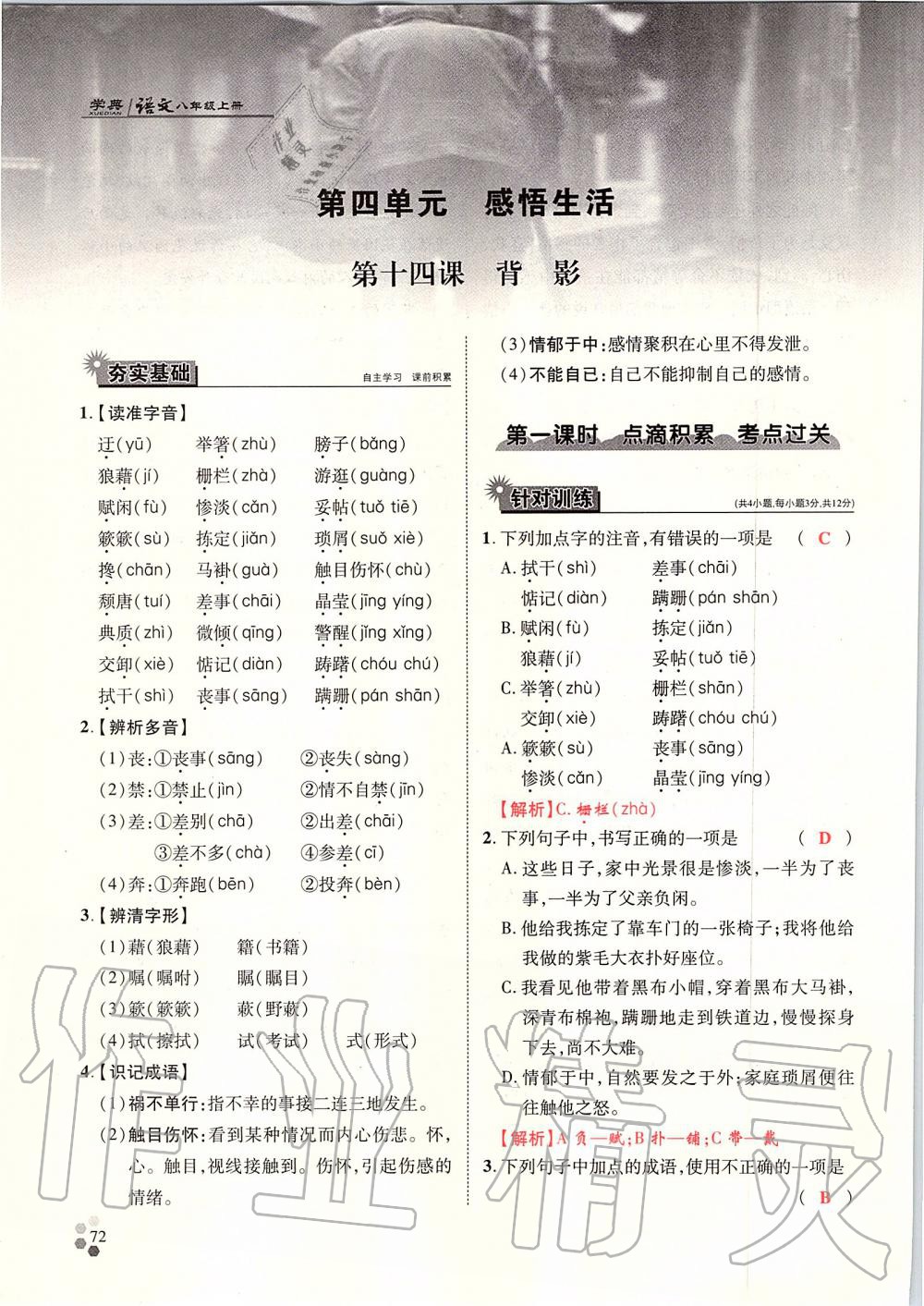 2019年學(xué)典八年級語文上冊人教版北京時代華文書局 第72頁