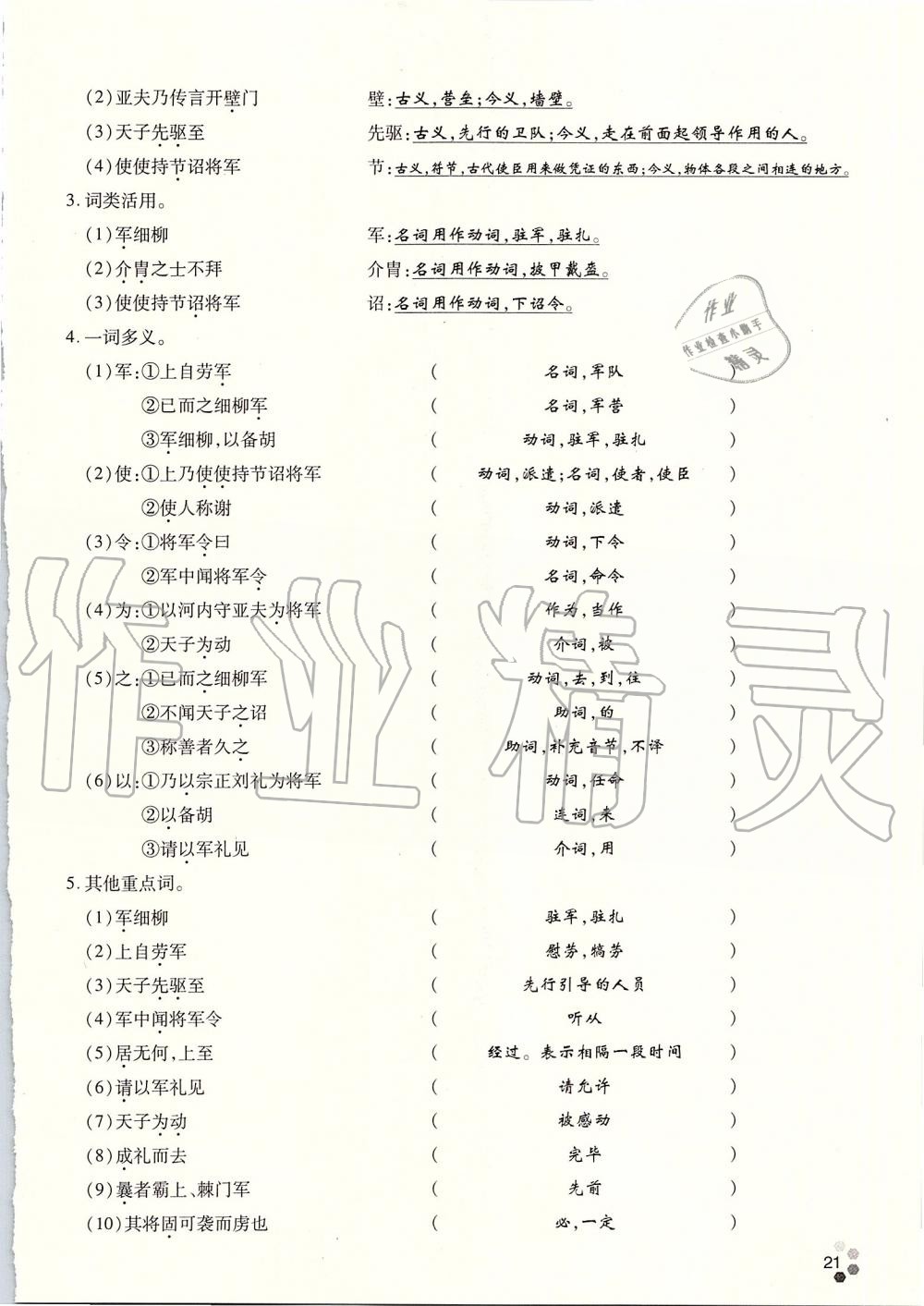 2019年學(xué)典八年級語文上冊人教版北京時代華文書局 第159頁