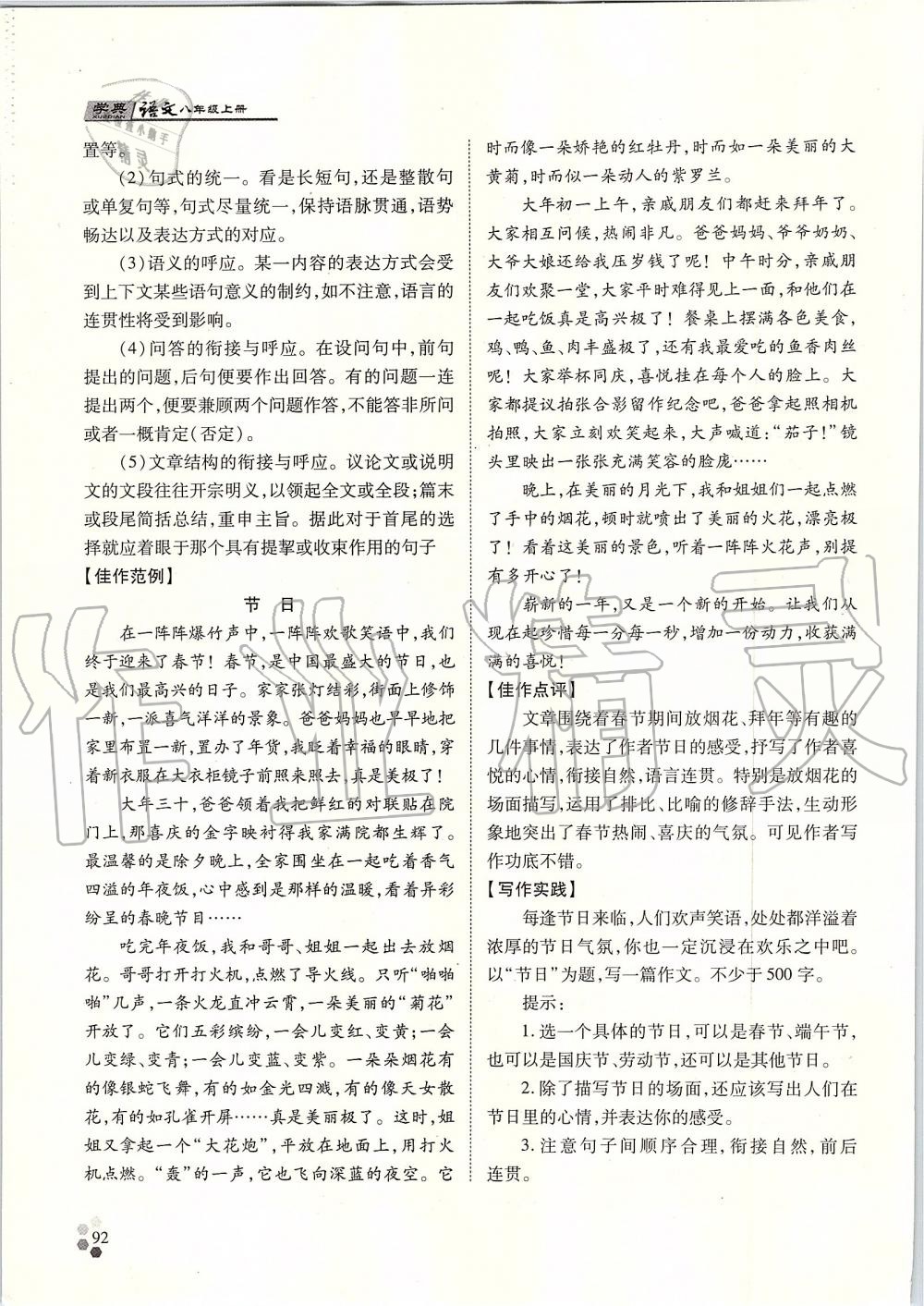 2019年學(xué)典八年級(jí)語文上冊(cè)人教版北京時(shí)代華文書局 第92頁