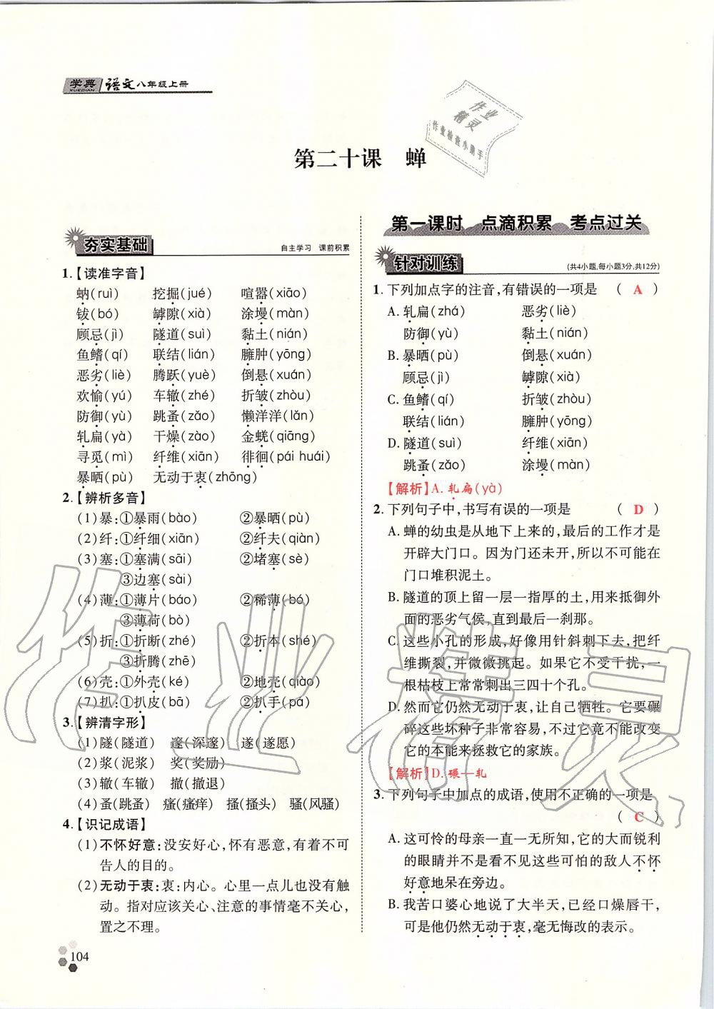 2019年學(xué)典八年級(jí)語文上冊(cè)人教版北京時(shí)代華文書局 第104頁