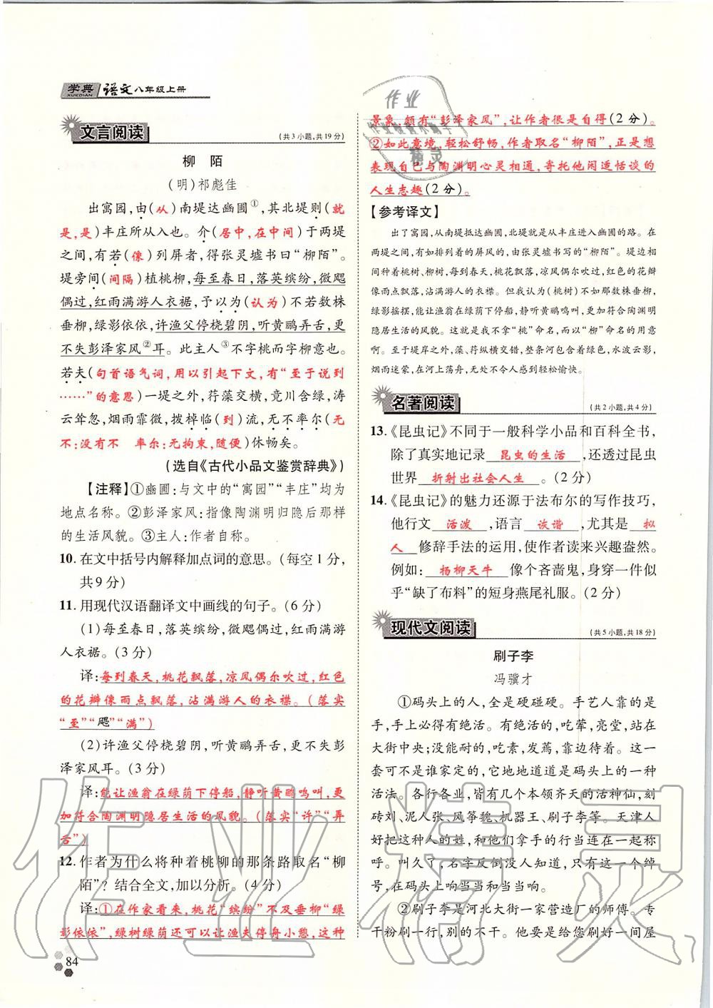 2019年學(xué)典八年級語文上冊人教版北京時代華文書局 第84頁