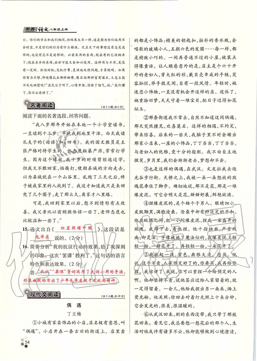 2019年學(xué)典八年級語文上冊人教版北京時代華文書局 第54頁