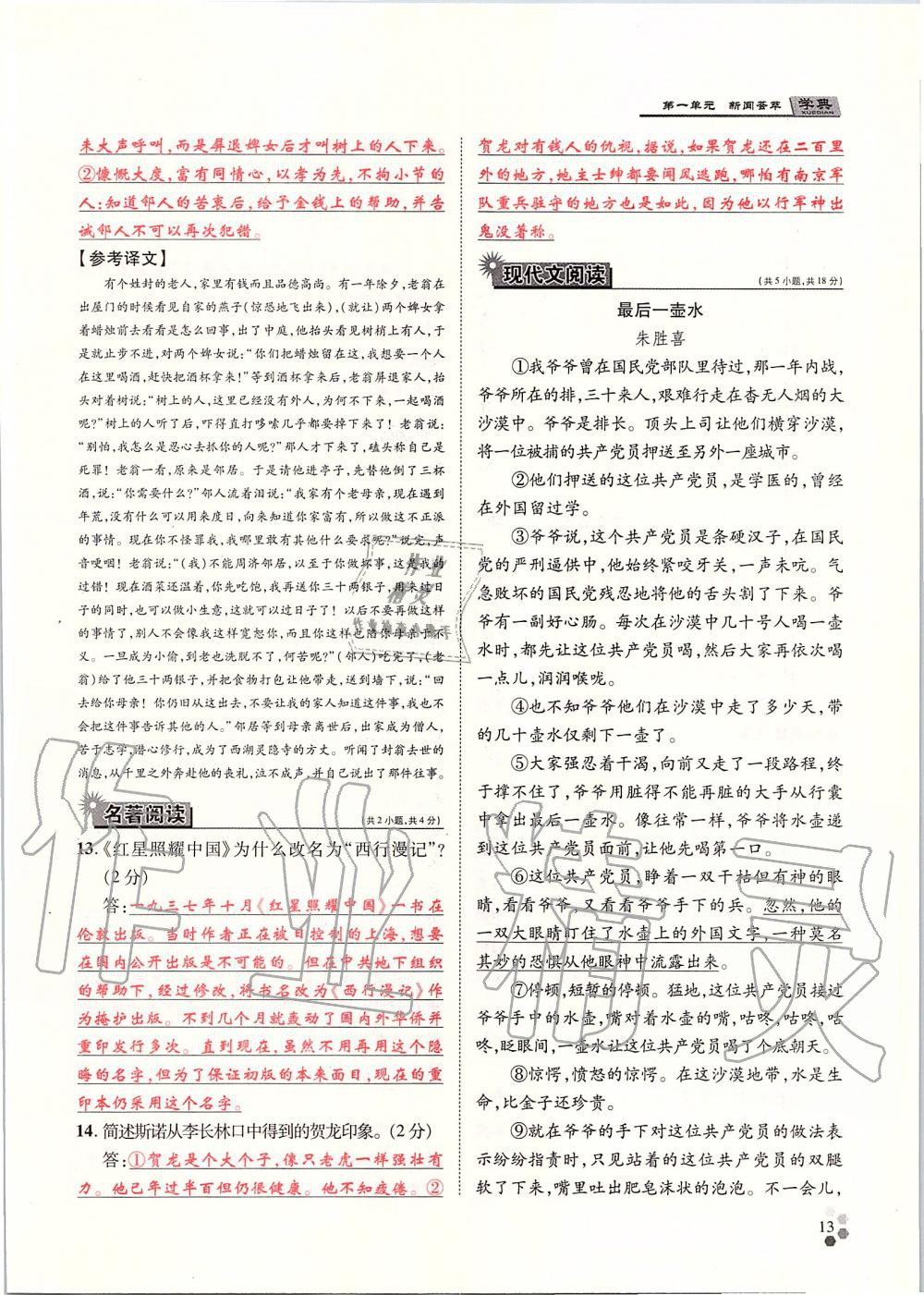 2019年學(xué)典八年級語文上冊人教版北京時代華文書局 第13頁