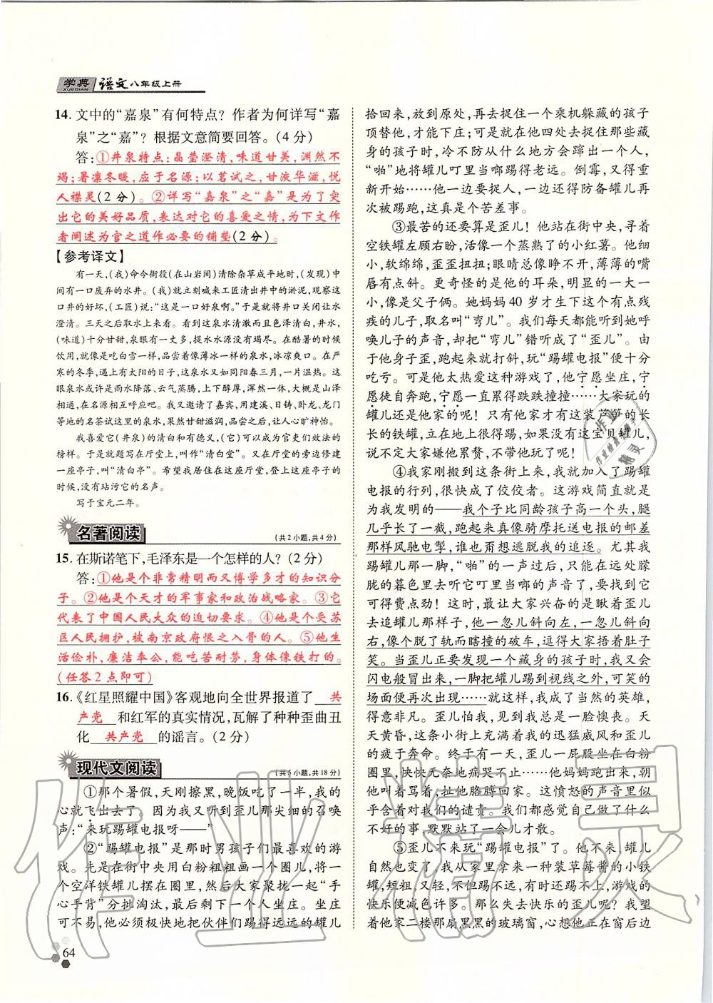 2019年學典八年級語文上冊人教版北京時代華文書局 第64頁