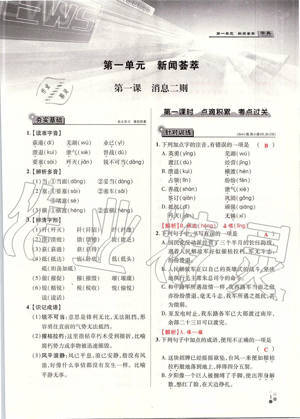 2019年學(xué)典八年級語文上冊人教版北京時代華文書局 第1頁