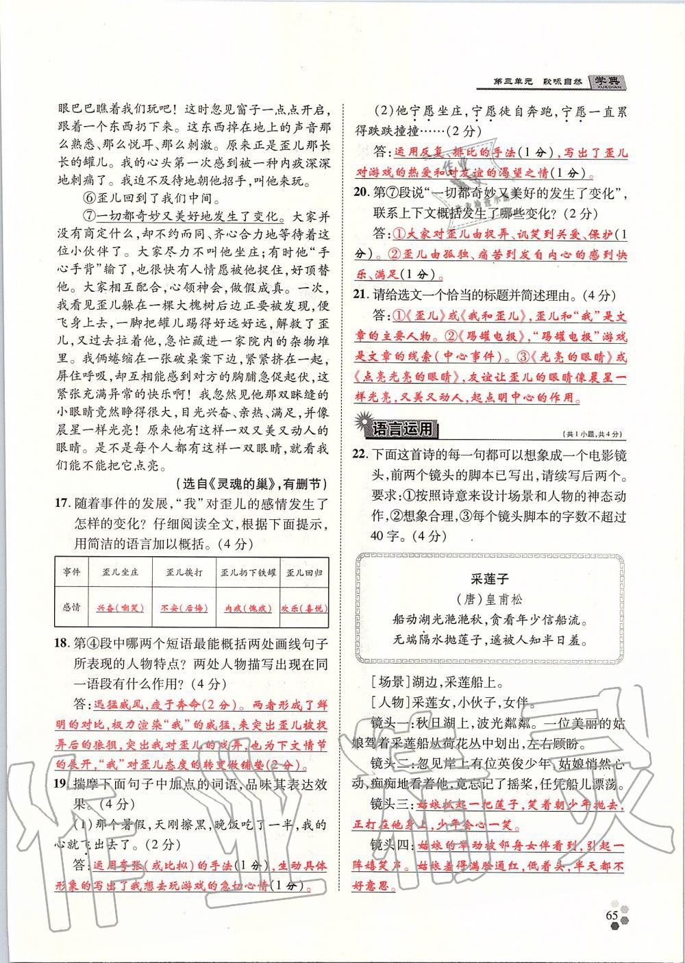 2019年學(xué)典八年級(jí)語文上冊(cè)人教版北京時(shí)代華文書局 第65頁