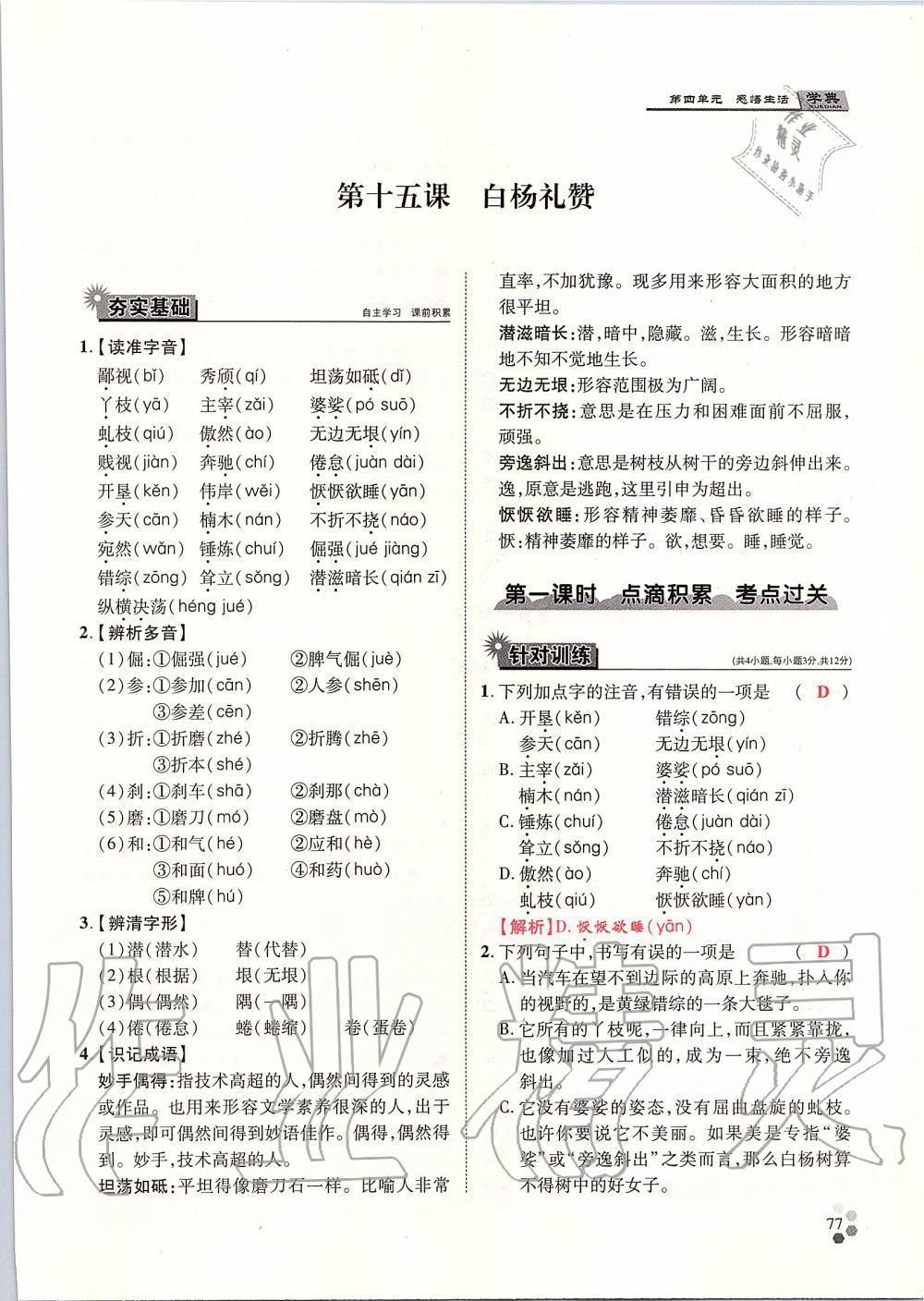 2019年學(xué)典八年級(jí)語文上冊(cè)人教版北京時(shí)代華文書局 第77頁