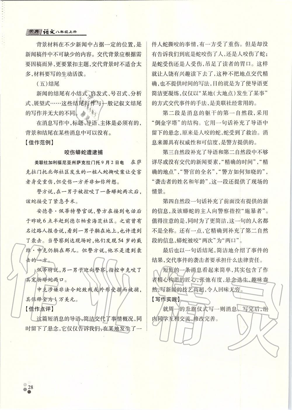 2019年學(xué)典八年級語文上冊人教版北京時(shí)代華文書局 第28頁