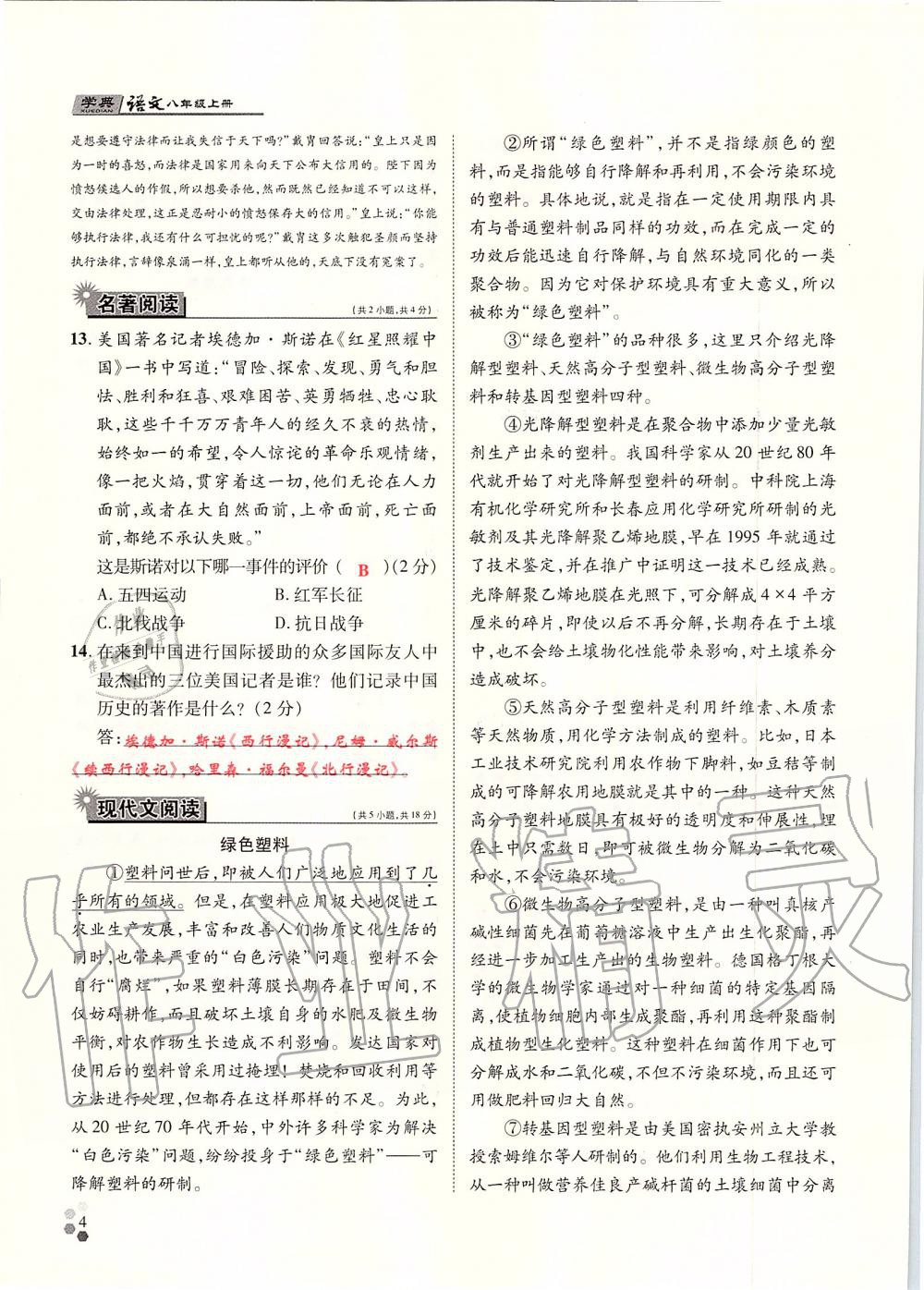 2019年學(xué)典八年級(jí)語文上冊(cè)人教版北京時(shí)代華文書局 第4頁