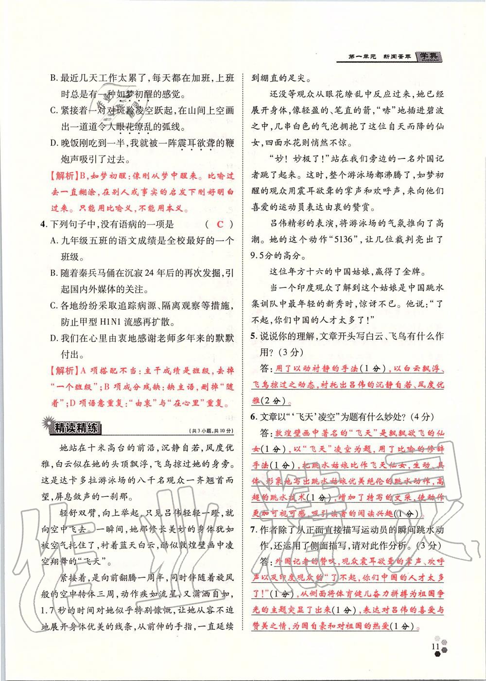 2019年學(xué)典八年級語文上冊人教版北京時代華文書局 第11頁