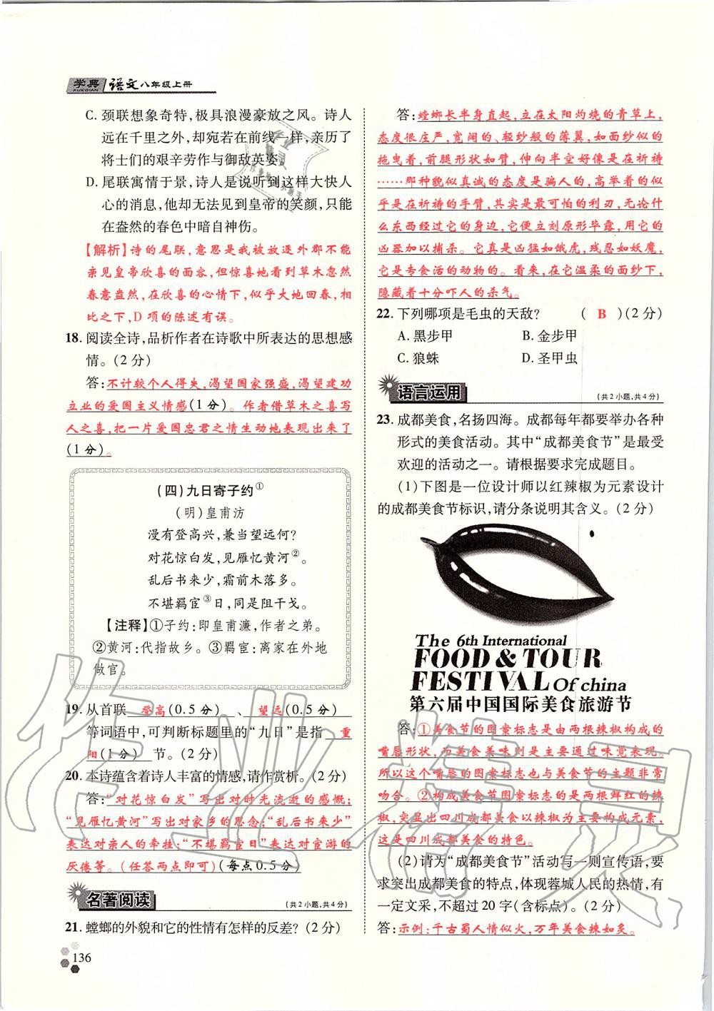 2019年學(xué)典八年級語文上冊人教版北京時代華文書局 第136頁